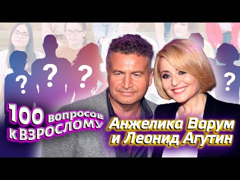 Анжелика Варум и Леонид Агутин. Сто вопросов к взрослому