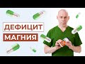 МАГНИЙ: Серьезные признаки нехватки магния в организме, чем опасно и как ВОСПОЛНИТЬ дефицит магния