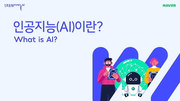 인공지능(AI)이란? (What is AI?)
