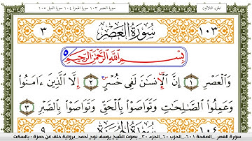 سورة العصر مكتوبة يوسف نوح احمد برواية خلف عن حمزة بالسكت العام