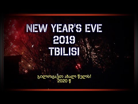 New Year's Eve in Tbilisi Georgia 2019 to 2020  Გილოცავთ ახალ წელს!