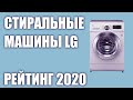 ТОП—7. Лучшие стиральные машины LG. Рейтинг 2020 года!