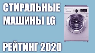 ТОП—7. Лучшие стиральные машины LG. Рейтинг 2020 года!