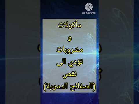 أطعمة ومشروبات تؤدي إلى نقص الصفائح الدموية
