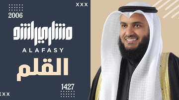سورة القلم 2006م الشيخ مشاري راشد العفاسي Surah Alqalam - Mishary Alafasy