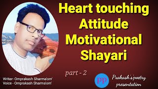 Heart tuching Atittude shayari!Motivational shayari!jajbaat shayari!हिंदी में शायरी! जज्बात शायरी