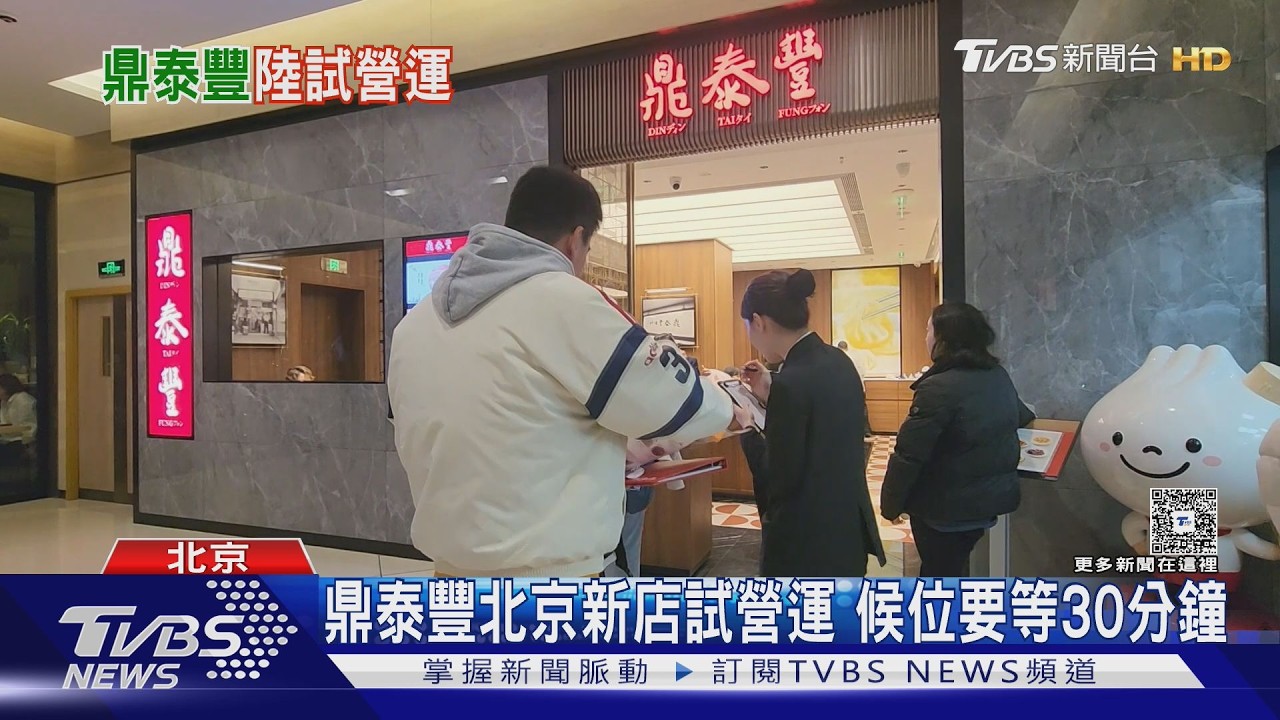 鼎泰豐重返北京改直營! 排骨炒飯「漲到390元」比台灣還貴｜TVBS新聞 @TVBSNEWS01