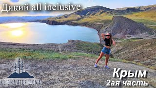 Путешествие в Крым: &quot;Дикий All Inclusive&quot; #мысХамелеон #Долинапривидений #несидитсядома