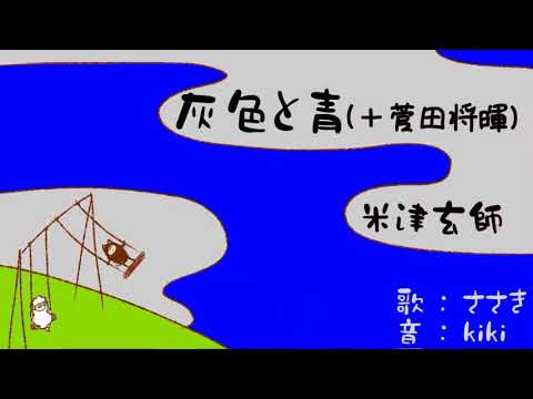 【作って歌ってみた】灰色と青(+菅田将暉)米津玄師/ささきき