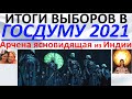 Итоги выборов в Госдуму 2021  Арчена ясновидящая из Индии