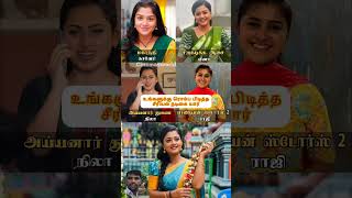 உங்களுக்கு ரொம்ப பிடித்த சீரியல் நடிகை யார் part - 3 | 424 | #mahandi #sirakadikkaaasai #serial