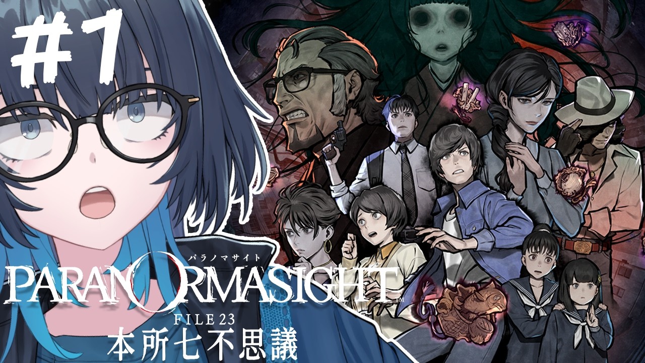 ※ネタバレあり！パラノマサイト FILE23 本所七不思議 | これ好きそう！と言われたゲームを情報0の完全初見でプレイ #1 #愁子