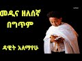         dawit alemayehu medina zelesegna lyric  ethiopian