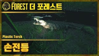 🌳더 포레스트 손전등 공략 | The Forest Plastic Torch screenshot 1