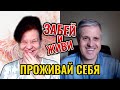 Забей и живи, слушай и проживай себя. Коллективные медитации | исследование Александра и Ольги