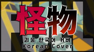 【다삥 커버】 YOASOBI - 怪物 Full.ver Korean cover (괴물 풀버전 한국어 커버)