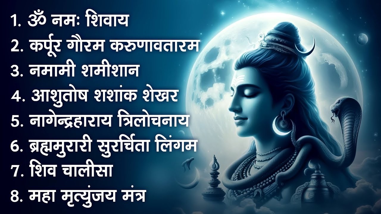 सोमवार भक्ति भजन - आशुतोष शशाँक शेखर, कर्पूर गौरम करुणावतारं, ॐ नमः शिवाय, शिव अमृतवाणी व शिव आरती