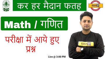 # SSC GD | कर हर मैदान फतह | Math | by Manjeet Sir | परीक्षा में आये हुए प्रश्न