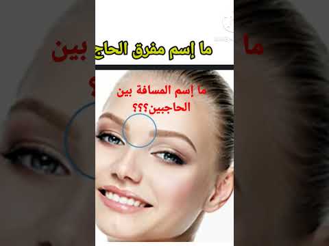 comment appelle-t-on la zone entre les sourcils ? ما إسم المسافة بين الحاجبين