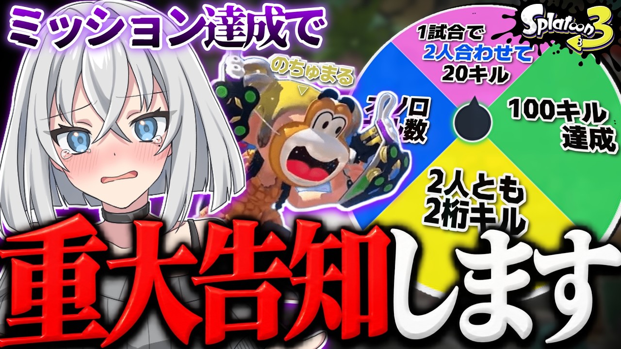 【下手コラボ】ルーレットで出たミッション達成で重大告知! #スプラトゥーン3