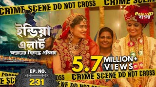 ইন্ডিয়া এলার্ট বাংলা || এপিসোড 231 || Pyari Nanad ( আদরিনী ননদ ) || ইন্ডিয়া এলার্ট Enterr10 বাংলা