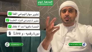 طور مهارات أطفالك مع المدرسة دوت كوم حصص فردية أسعار تنافسية