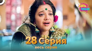 Соль любви Индийский сериал 28 Серия