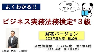 くそていねいなビジネス実務法務の解説（2022年度問題集3級第1章第4問）