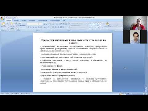 Лекция 1 ч 2 Предмет жилищного права  Система отрасли ЖП  Принципы ЖП
