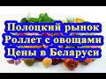 Полоцкий рынок. Роллет с овощами. Цены в Беларуси / Shop with vegetables. Prices in Belarus