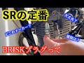 【SR400】最近定番のBRISKプラグってなんなの？