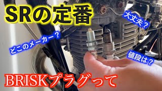 【SR400】最近定番のBRISKプラグってなんなの？