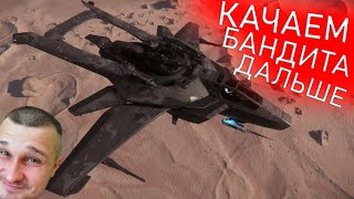 STAR CITIZEN - КАЧАЕМ БАНДИТА ДАЛЬШЕ - средний истребитель