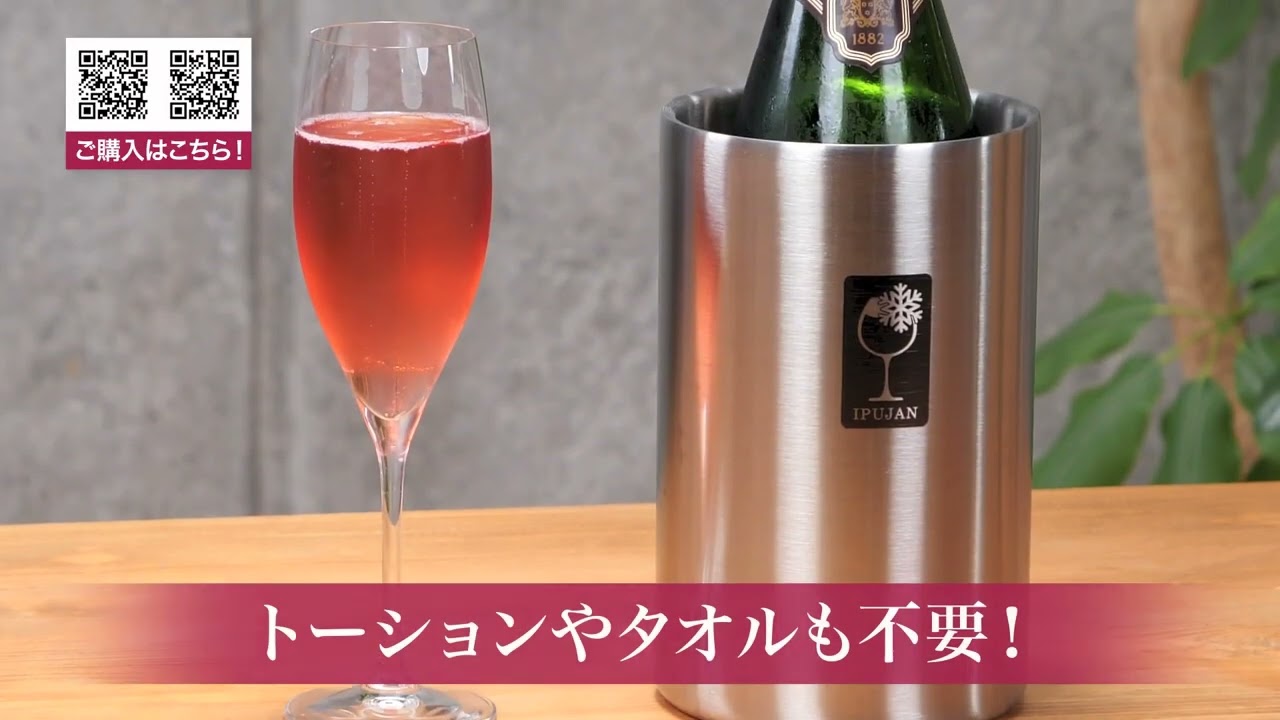 氷なしで約5時間適温を保つ断熱二重壁ステンレス製ワイン