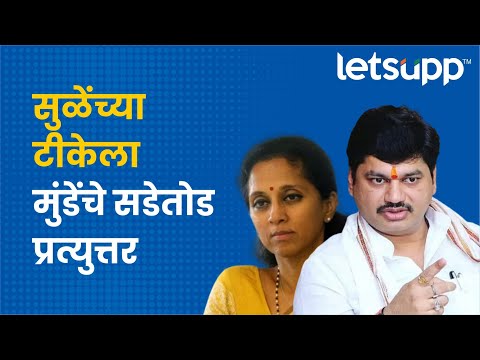 Dhanajay Munde on Supriya Sule : सुळेंचे केंद्राकडे बोट, धनंजय मुंडे म्हणतात... | LetsUpp Marathi