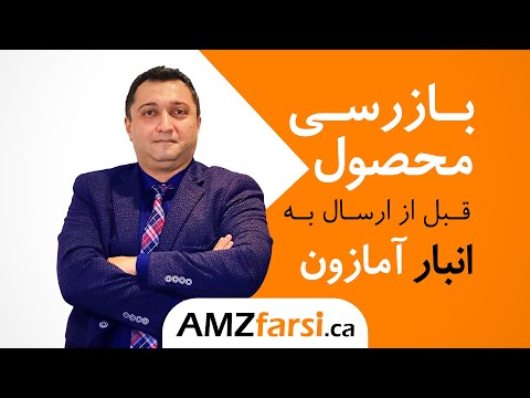 بازرسی محصول قبل از ارسال به انبار آمازون