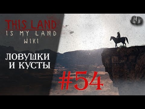 Видео: This Land Is My Land #54 ► Ловушки и кусты ► Максимальная сложность