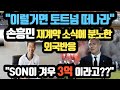 손흥민 재계약 소식에 분노한 외국반응 "이럴거면 토트넘 떠나라" // "SON이 겨우 3억 이라고??"