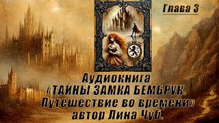 Аудиокнига ПОПАДАНЦЫ в СРЕДНЕВЕКОВЬЕ. "Тайна замка Бембрук". Глава 3