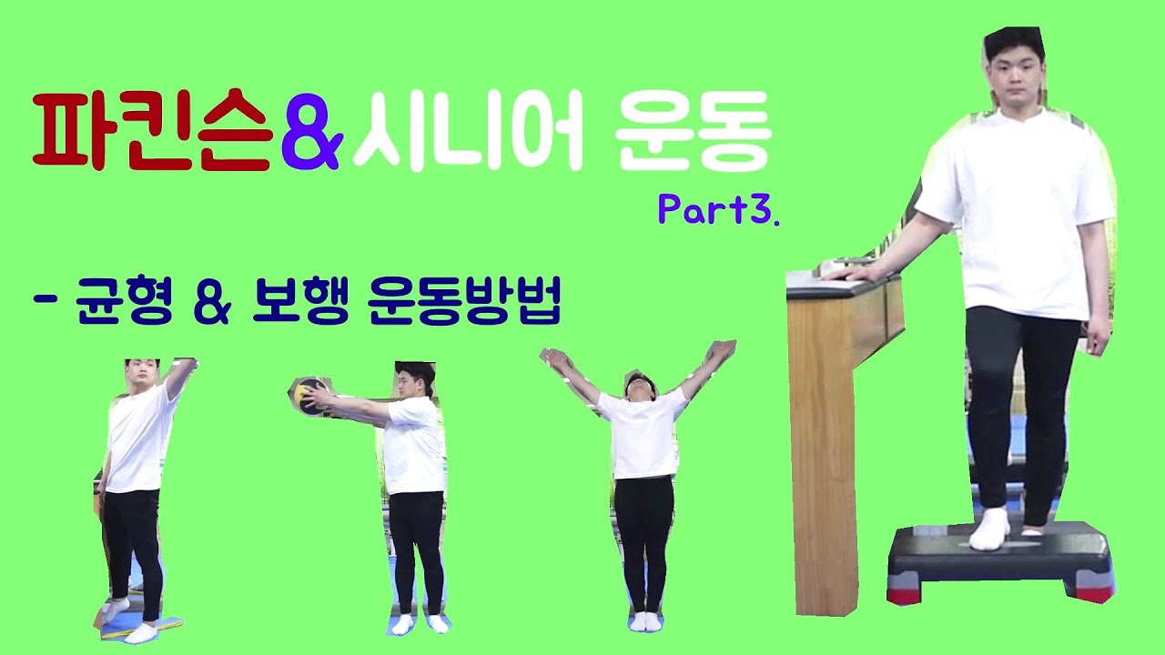 [파킨슨&시니어 운동] Part3. 균형 & 보행능력 향상운동 #파킨슨재활 #시니어 운동 #parkinson's & senior gait #balance exercise#방문재활