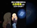 【宇宙の神秘】静かに最後を迎える白色矮星とはどういうもの?