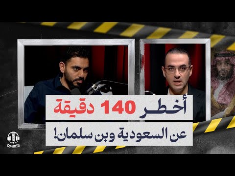 في أخطر مقابلة منذ تولي بن سلمان الحكم نكشف أسرار جديدة عن تحركات آل سعود للإطاحة به شاهد الآن