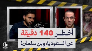 في أخطر مقابلة منذ تولي بن سلمان الحكم.. نكشف أسرار جديدة عن تحركات آل سعود للإطاحة به| شاهد الآن!