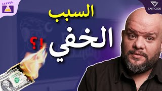 كيف تفشل الخطط التسويقية؟ السبب الخفي | كورس كتابة الخطة التسويقية