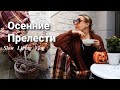 ФРАНЦИЯ. Неспешная Жизнь французской семьи. Осеннее Настроение в интерьере. Прелести Жизни