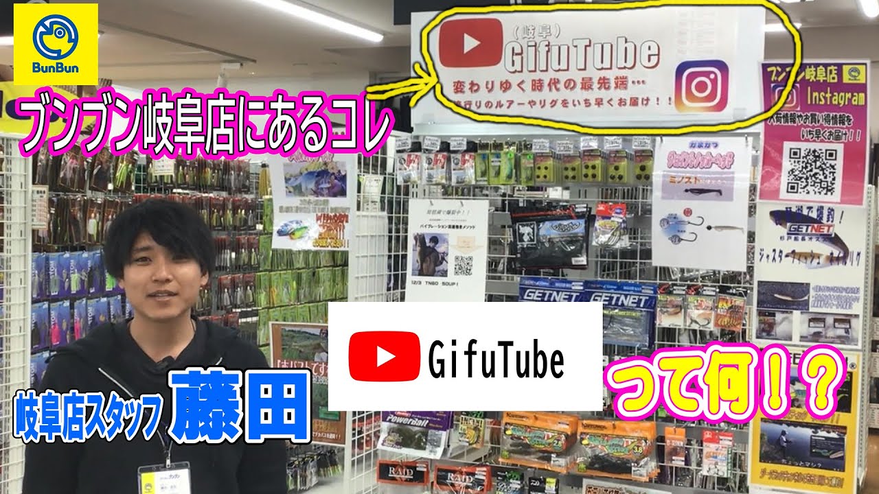 Gifutube Vol 1 ブンブン岐阜店バス担当 藤田による今 釣れてるルアーをご紹介 レイドジャパン ジャッカル 大江川 五三川 琵琶湖 ブラックバス バス釣り Youtube Gifutube Vol 1 ブンブン岐阜店バス担当 藤田による今 釣れてるルアーをご紹介 レイドジャパン ジャッカル 大江川 五三川 琵琶湖 ブラックバス バス釣り Youtube