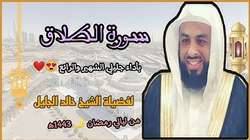 سورة الطلاق بالأداء الجليلي الشهير والرائع 😍❤️ لفضيلة الشيخ خالد الجليل 💜// رمضان 🌙 1443ه‍/2022م.