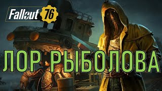 картинка: Fallout 76 Лор Рыболова