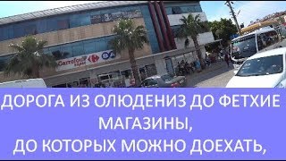 Как добраться до Фетхие из Олюдениз. Дорога от Олюдениза почти до базара в Фетхие.  Meryem Isabella