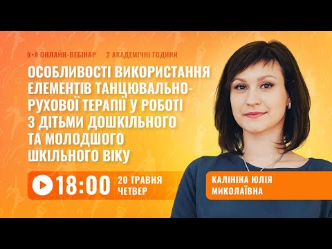 [Вебінар] Особливості використання елементів танцювально-рухової терапії у роботі з дітьми